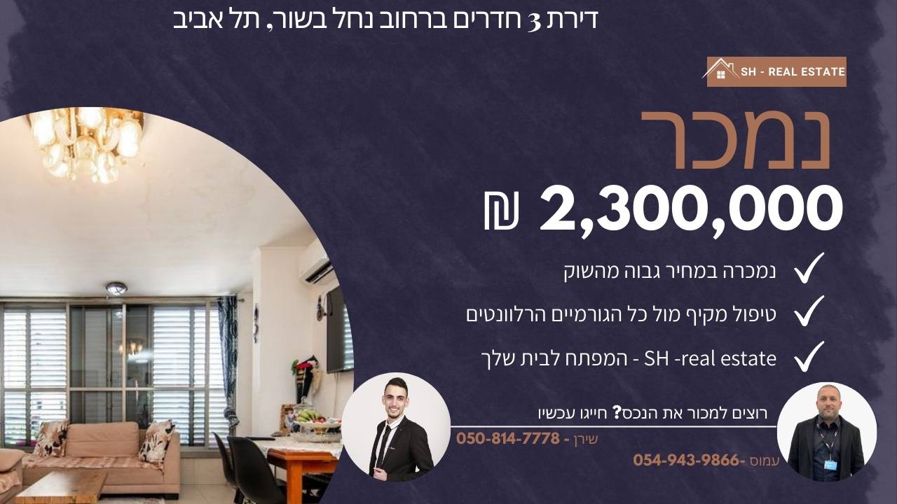 נמכר - דירה ברחוב נחל הבשור תל אביב- תמונה ראשית